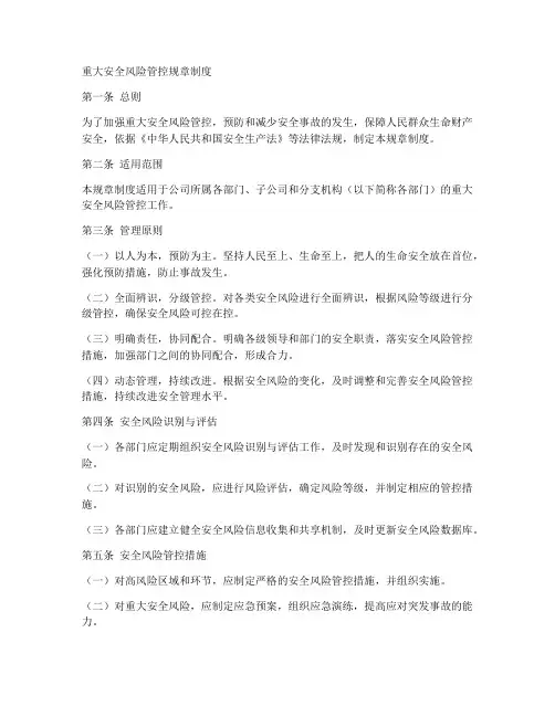 重大安全风险管控规章制度