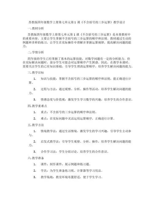 苏教版四年级数学上册第七单元第1课《不含括号的三步运算》教学设计