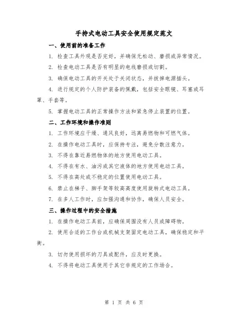 手持式电动工具安全使用规定范文（三篇）