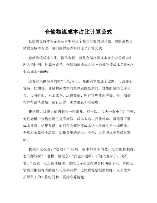 仓储物流成本占比计算公式