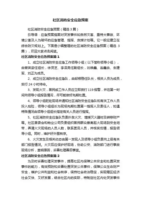社区消防安全应急预案（精选3篇）
