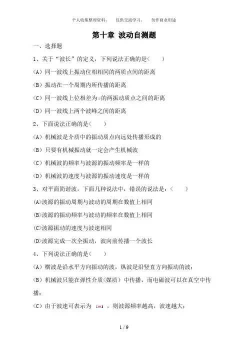 第十章波动自测题