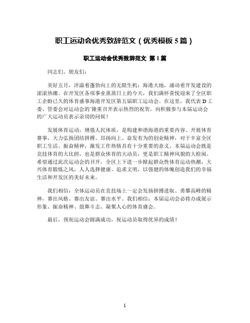 职工运动会优秀致辞范文(优秀模板5篇)