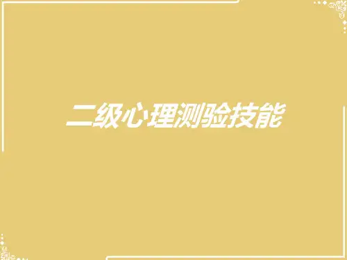 二级心理测验技能【共54张PPT】