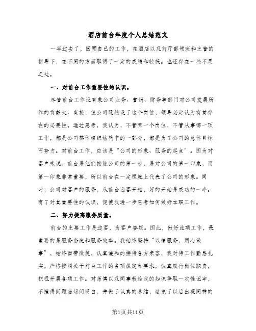 酒店前台年度个人总结范文（5篇）
