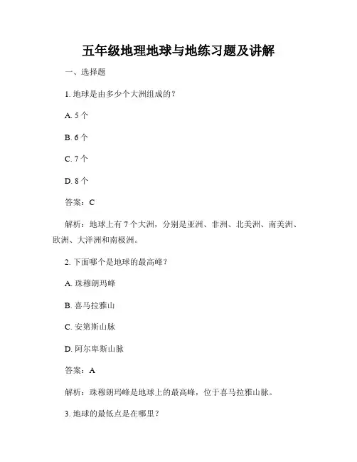 五年级地理地球与地练习题及讲解