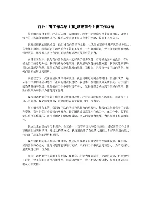 前台主管工作总结4篇_酒吧前台主管工作总结