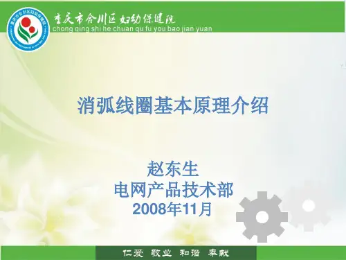 消弧线圈基本原理(详细)