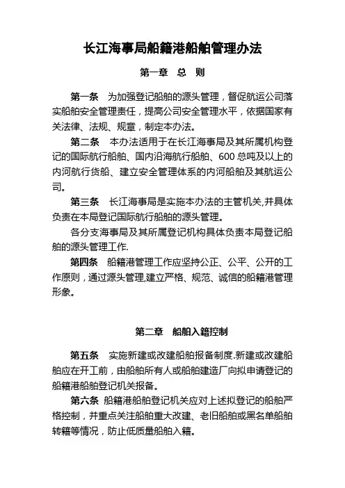 长江海事局船籍港船舶管理办法