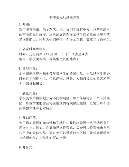 初中迎元旦画展方案