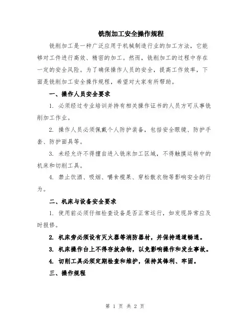 铣削加工安全操作规程