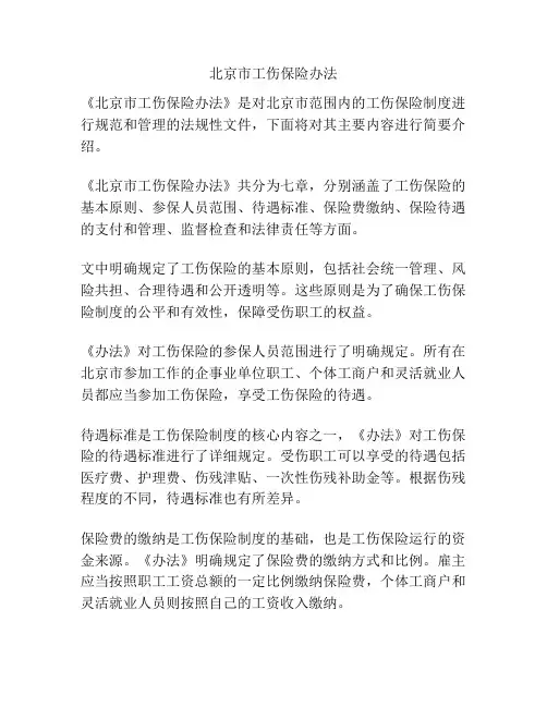 北京市工伤保险办法