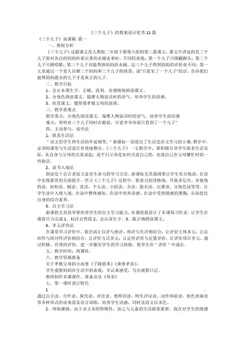 《三个儿子》的教案设计优秀11篇