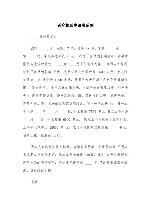 医疗救助申请书范例(4篇)