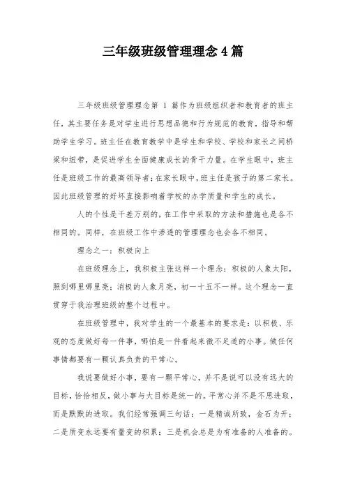 三年级班级管理理念4篇
