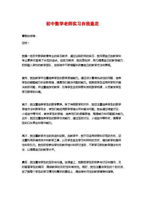 初中数学老师实习自我鉴定