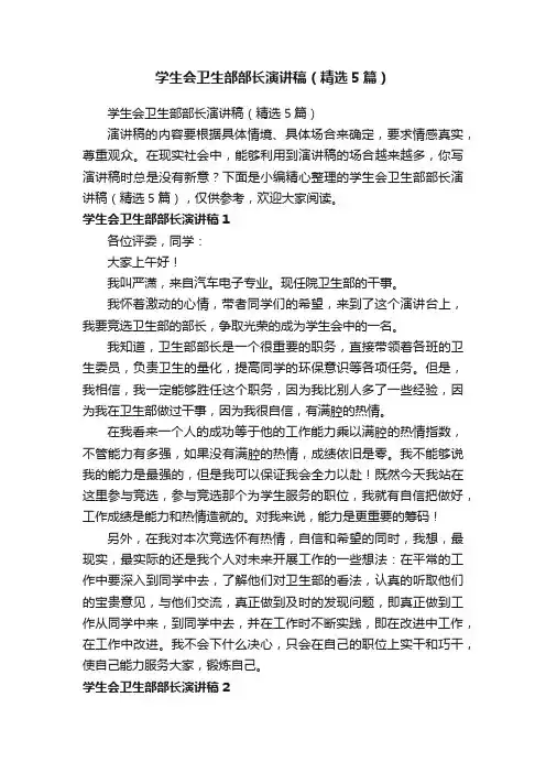 学生会卫生部部长演讲稿(精选5篇)