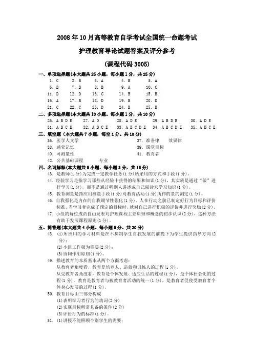 2008年10月 护理教育导论试题答案及评分参考