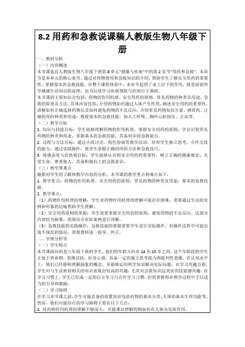 8.2用药和急救说课稿人教版生物八年级下册