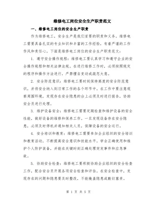 维修电工岗位安全生产职责范文