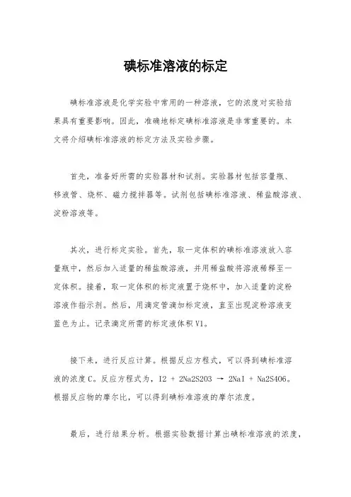 碘标准溶液的标定