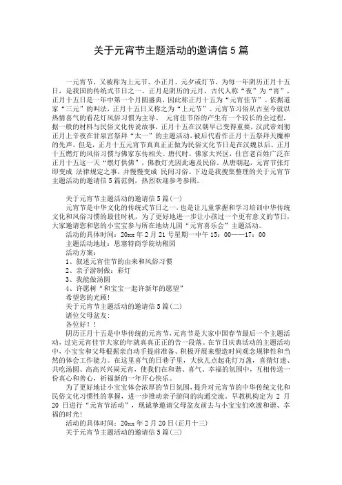 关于元宵节主题活动的邀请信5篇