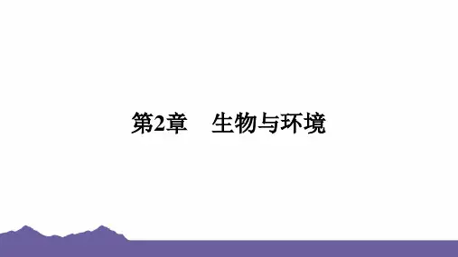 2024年浙江省中考科学二轮复习高频考点突破课件：生物与环境