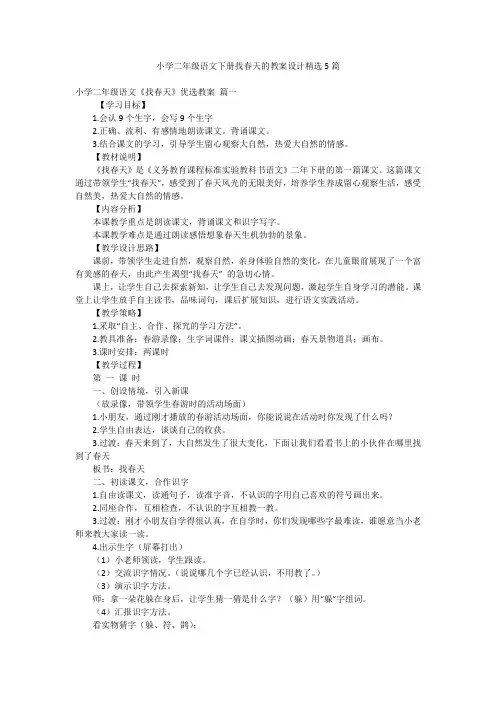 小学二年级语文下册找春天的教案设计精选5篇