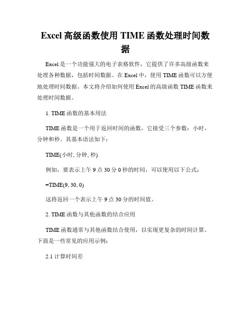 Excel高级函数使用TIME函数处理时间数据