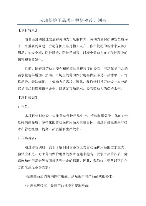 劳动保护用品项目投资建设计划书