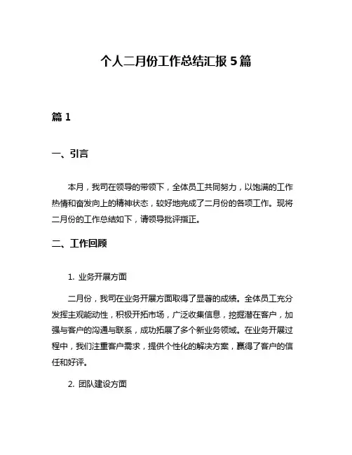 个人二月份工作总结汇报5篇
