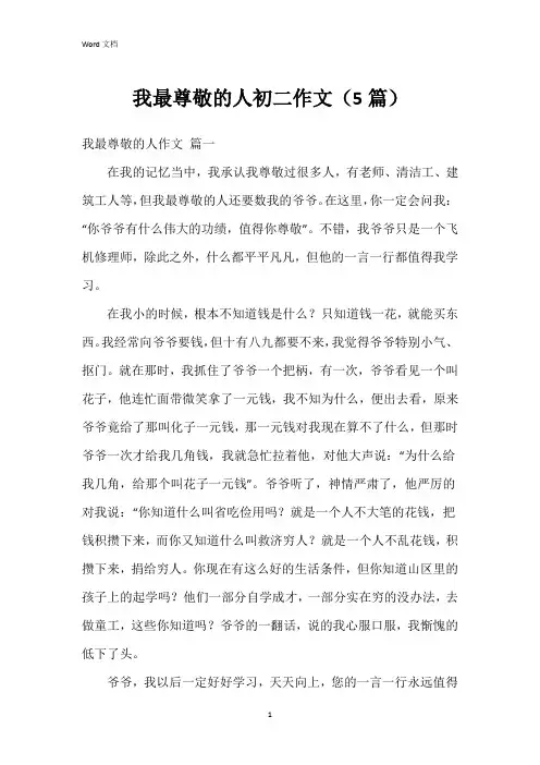 我最尊敬的人初二作文(5篇)