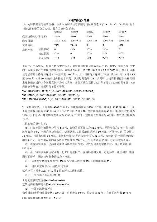 房地产估价习题.doc