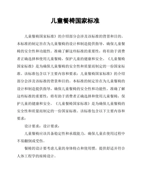 儿童餐椅国家标准