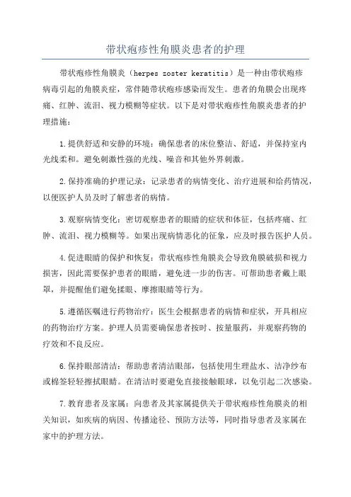带状疱疹性角膜炎患者的护理