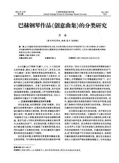 巴赫钢琴作品《创意曲集》的分类研究