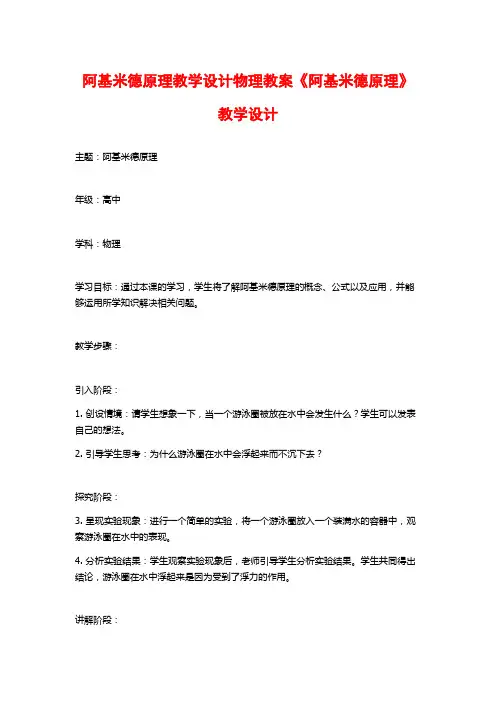 阿基米德原理教学设计物理教案《阿基米德原理》教学设计