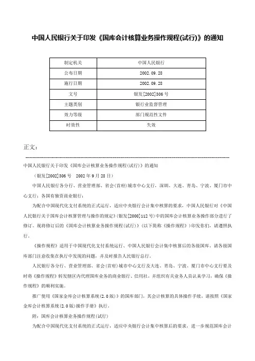 中国人民银行关于印发《国库会计核算业务操作规程(试行)》的通知-银发[2002]306号
