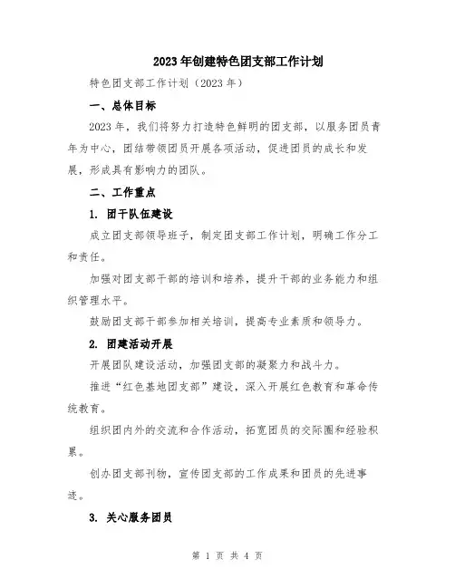 2023年创建特色团支部工作计划