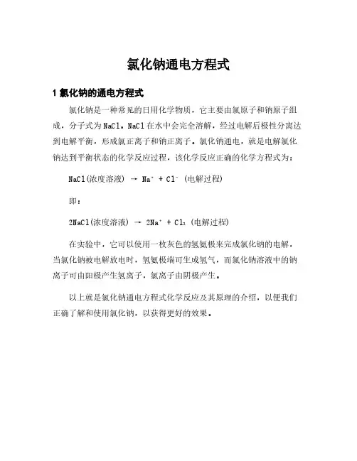 氯化钠通电方程式