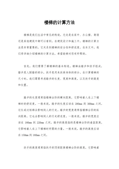 楼梯的计算方法