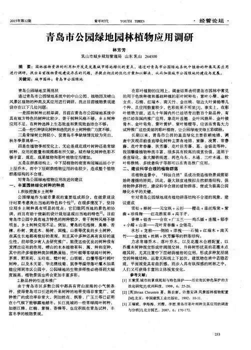 青岛市公园绿地园林植物应用调研