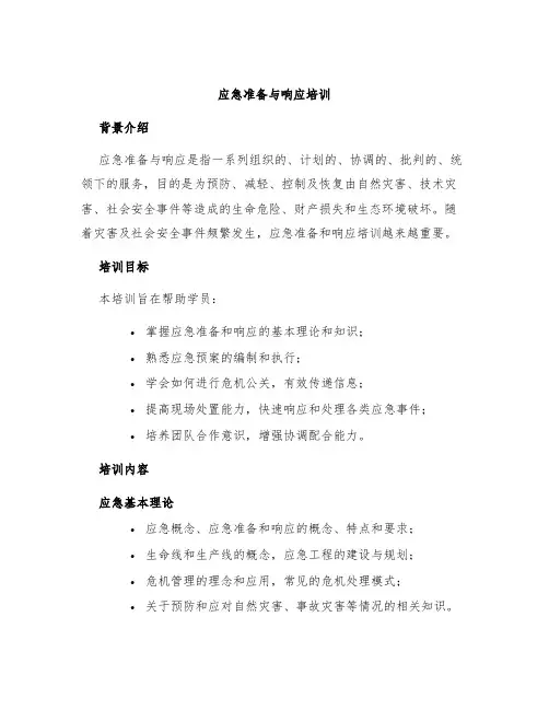 应急准备与响应培训