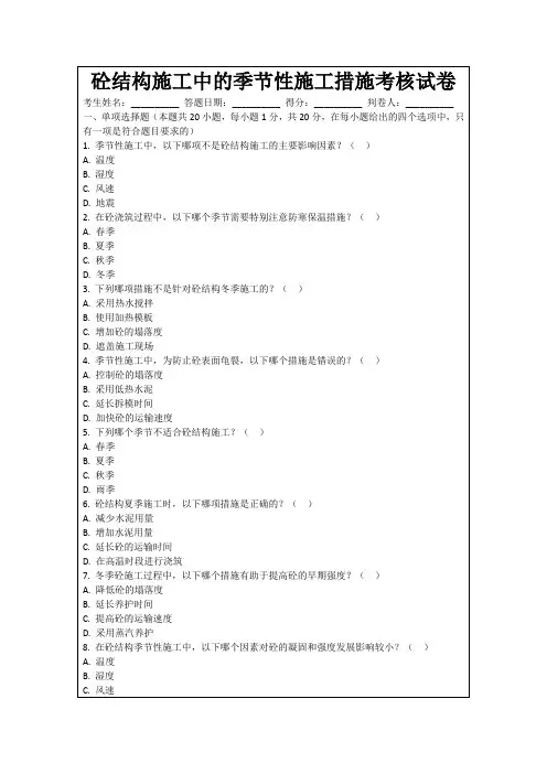 砼结构施工中的季节性施工措施考核试卷