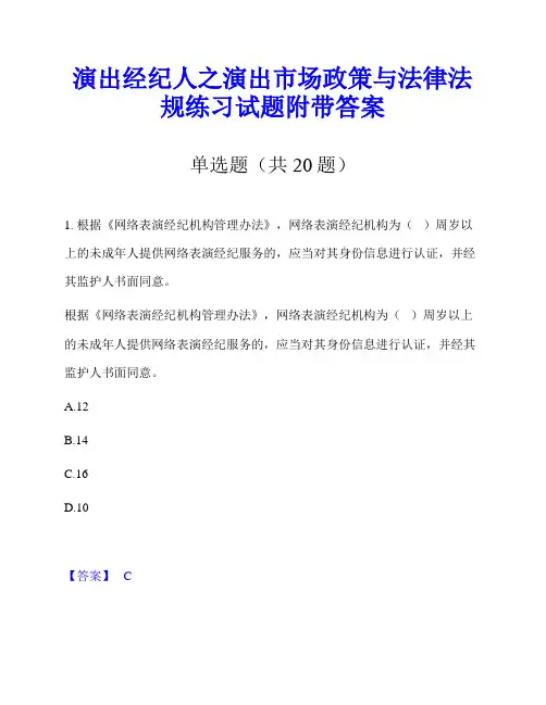 演出经纪人之演出市场政策与法律法规练习试题附带答案