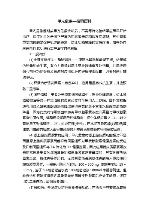 甲亢危象—搜狗百科