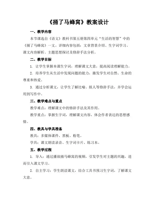 《捅了马蜂窝》教案设计