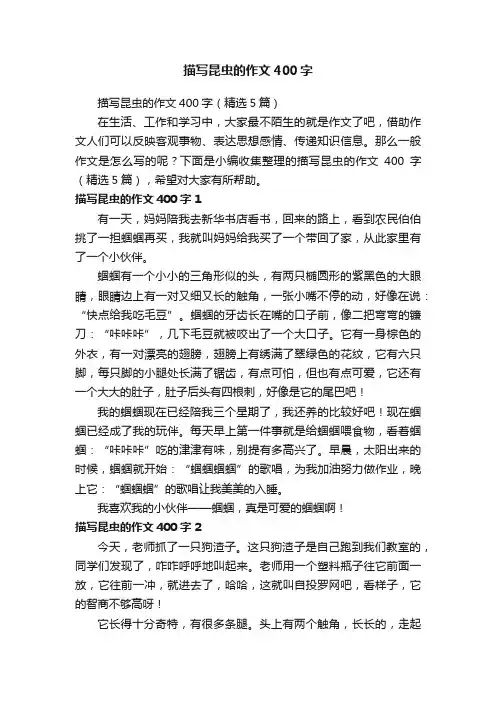 描写昆虫的作文400字（精选5篇）