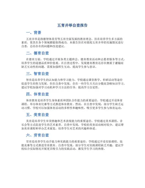 五育并举自查报告
