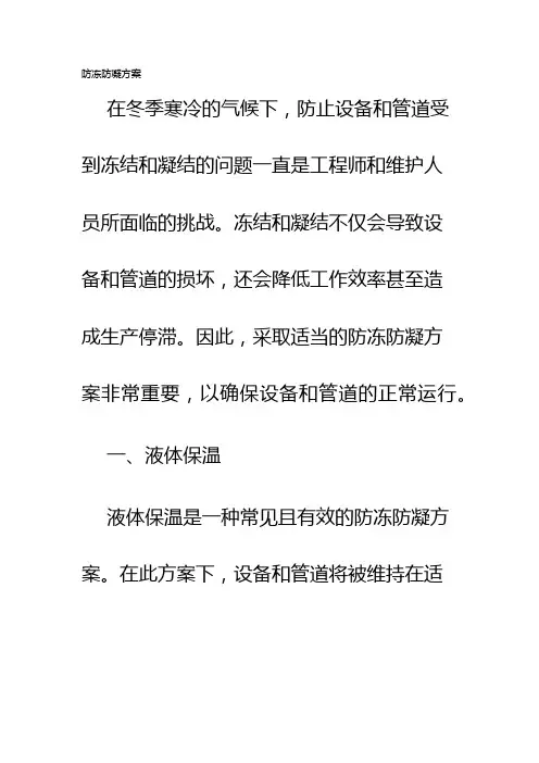 防冻防凝方案